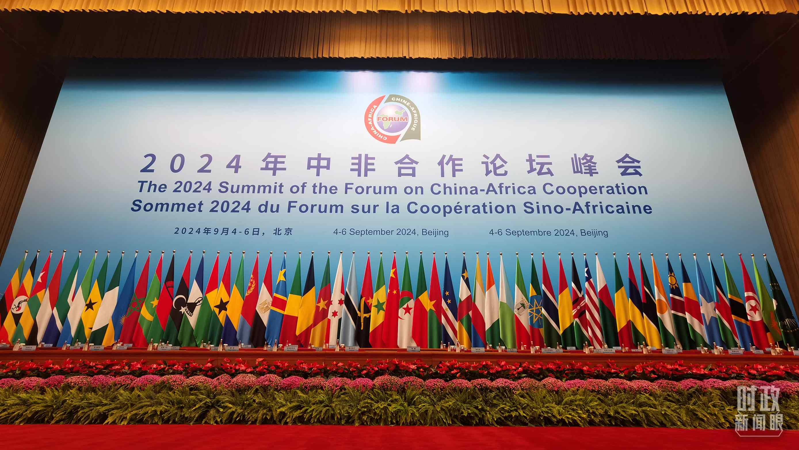  △9月5日上午，中非合作論壇北京峰會(huì)開(kāi)幕式在北京人民大會(huì)堂舉行。這是開(kāi)始前的現(xiàn)場(chǎng)。（總臺(tái)央視記者曹亞星拍攝）