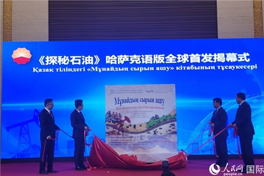 《探秘石油》哈薩克語版揭幕式。人民網(wǎng)記者 李強攝