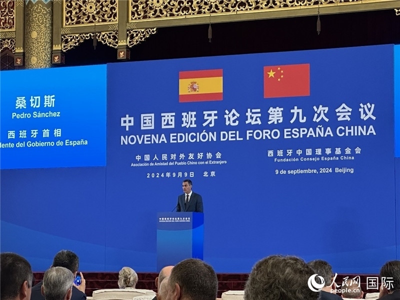 9月9日，西班牙首相桑切斯在北京出席中國(guó)西班牙論壇第九次會(huì)議開(kāi)幕式并致辭。人民網(wǎng)記者 周雨攝