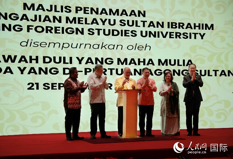 馬來西亞最高元首蘇丹易卜拉欣出席更名儀式并簽署親筆確認(rèn)函。人民網(wǎng) 王婧攝