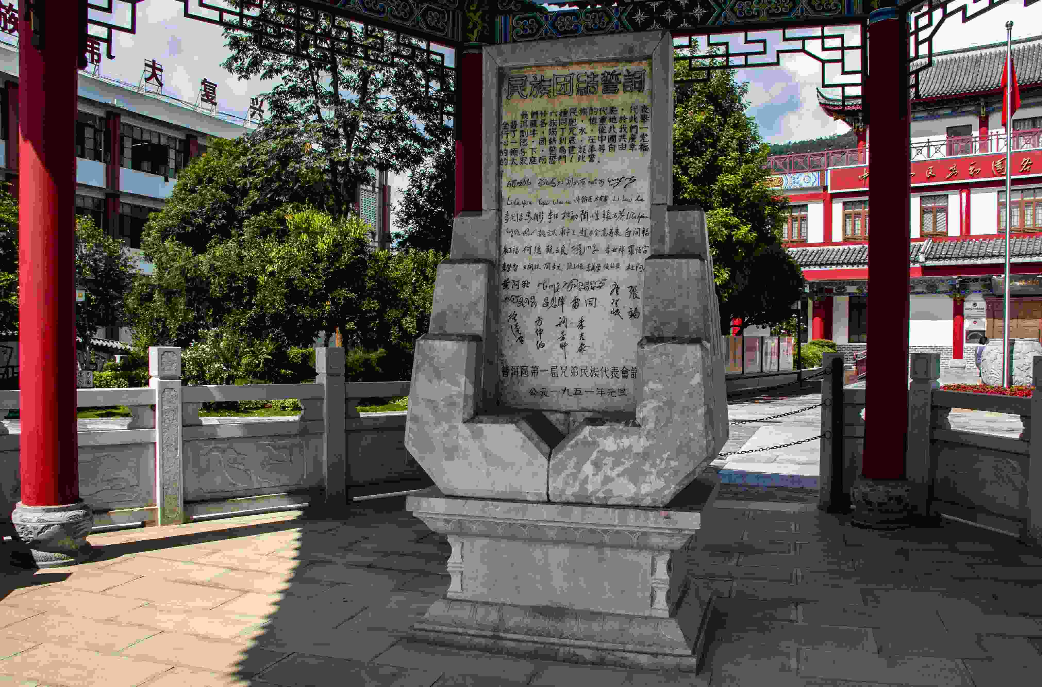 位于云南寧洱哈尼族彝族自治縣民族團(tuán)結(jié)園內(nèi)的民族團(tuán)結(jié)誓詞碑。