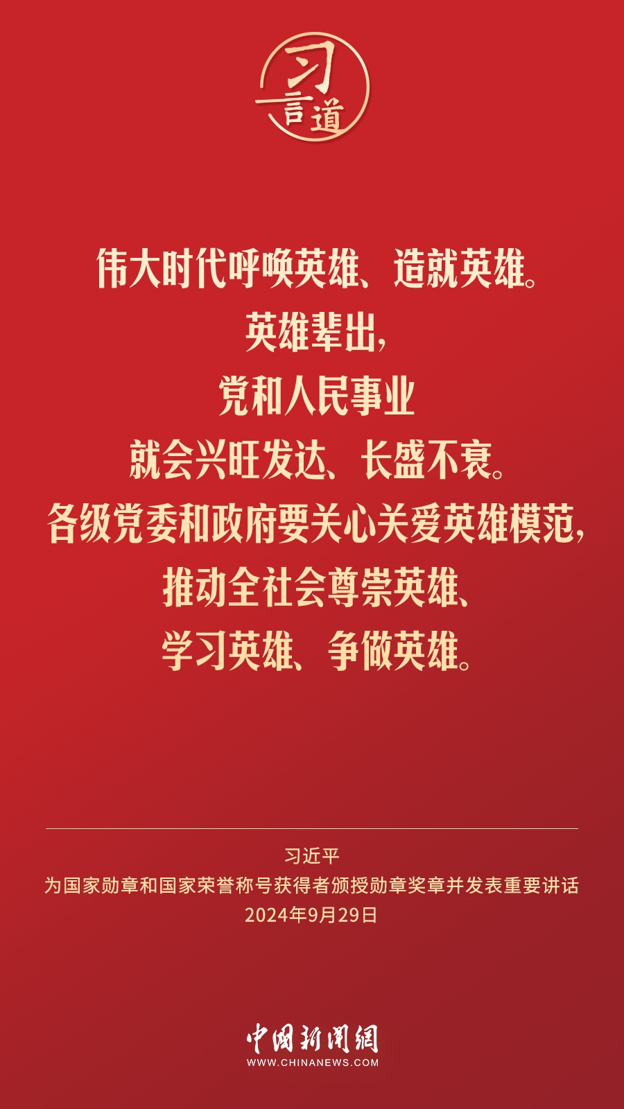 【清澈的愛(ài)】習(xí)言道｜偉大時(shí)代呼喚英雄、造就英雄