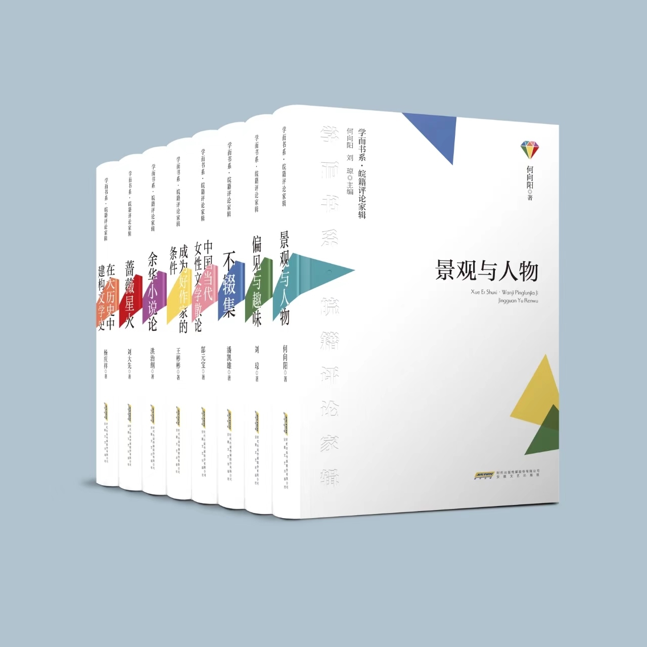 《學而書系·皖籍評論家輯》。主辦方供圖