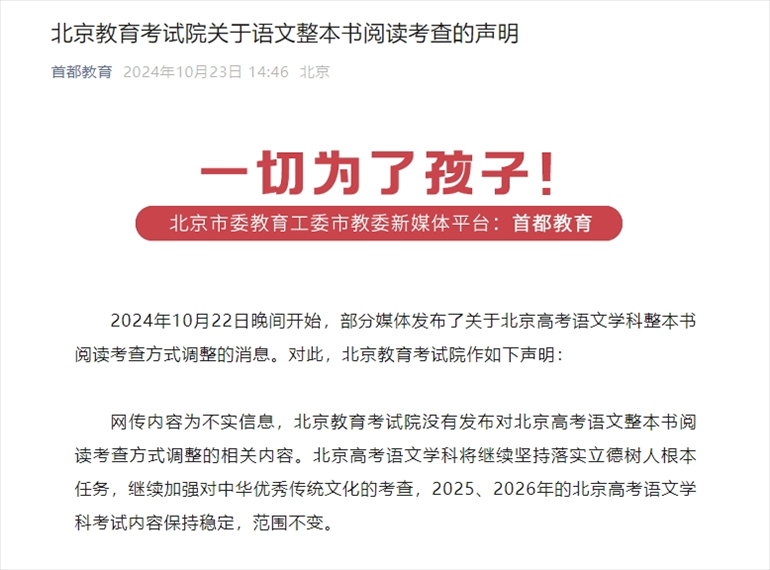 聲明截圖。來(lái)源：首都教育公眾號(hào)
