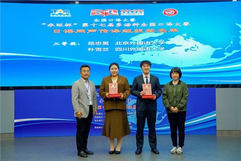 外交部亞洲司參贊張梅（右一）、中聯(lián)部副局長沈建國（左一）為獲得日語同傳組二等獎的北京外國語大學岳忠昊、四川外國語大學樸雪蘭頒獎（主辦方提供）