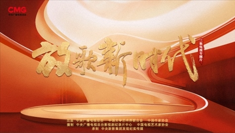 《放歌新時(shí)代》海報(bào)。中國(guó)視協(xié)供圖