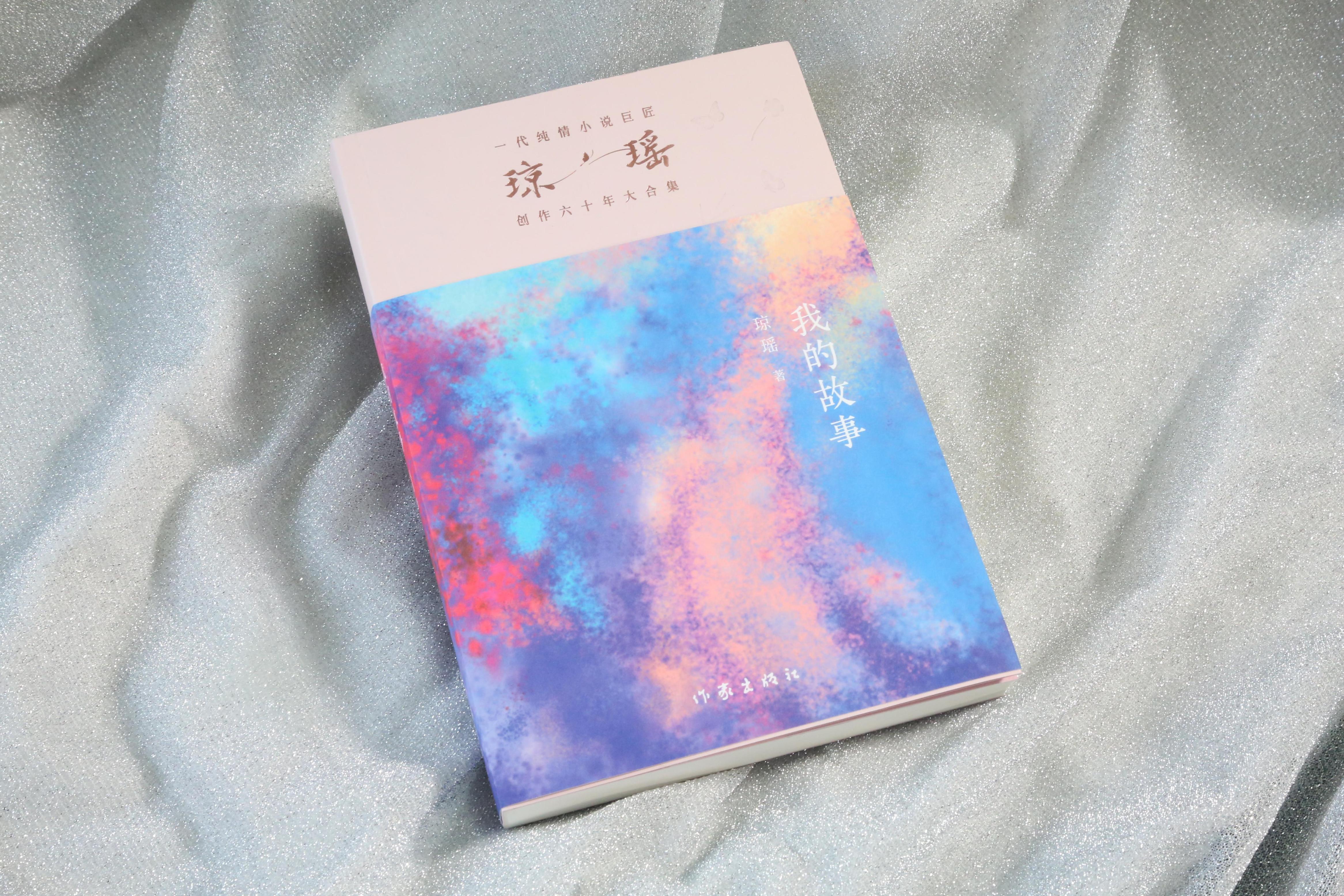 《我的故事》。作家出版社供圖