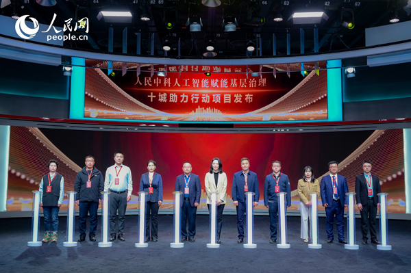 人民中科“人工智能賦能基層治理”十城助力行動(dòng)項(xiàng)目發(fā)布。人民網(wǎng) 鄂智超攝