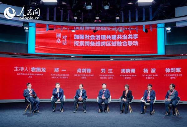 “加強(qiáng)社會(huì)治理共建共治共享 探索跨條線跨區(qū)域融合聯(lián)動(dòng)”圓桌對話環(huán)節(jié)。人民網(wǎng) 鄂智超攝