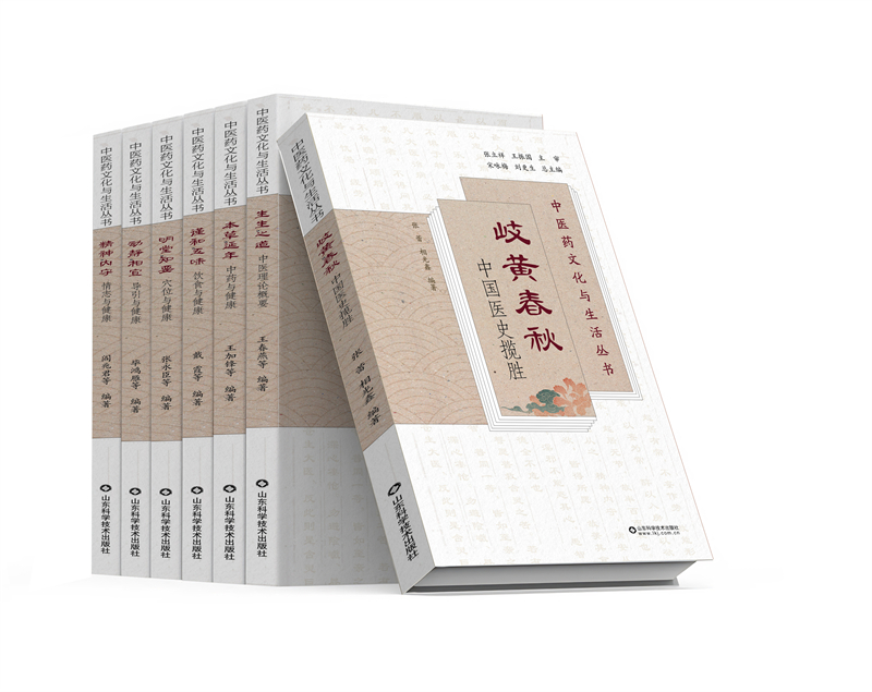 《中醫(yī)藥文化與生活叢書》。山東科學(xué)技術(shù)出版社供圖