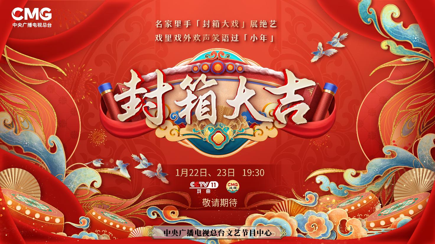 《封箱大吉》海報(bào)。央視供圖