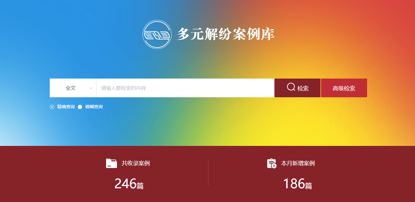 多元解紛案例庫網(wǎng)頁截圖。