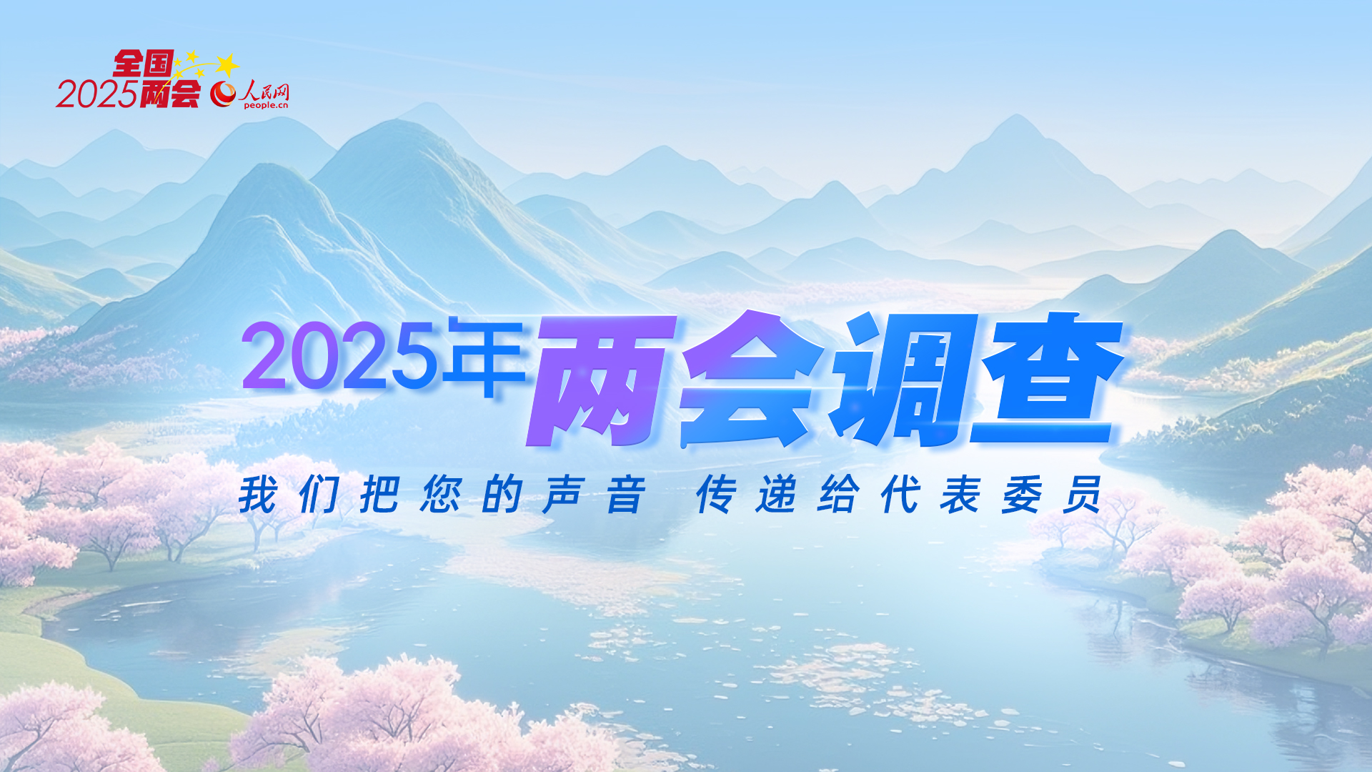 （點(diǎn)擊圖片進(jìn)入兩會(huì)調(diào)查頁面）