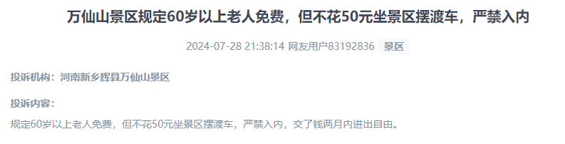 網(wǎng)友投訴老人免費(fèi)景區(qū)變相強(qiáng)制消費(fèi)擺渡車服務(wù)的行為。（“人民投訴”用戶投訴截圖）