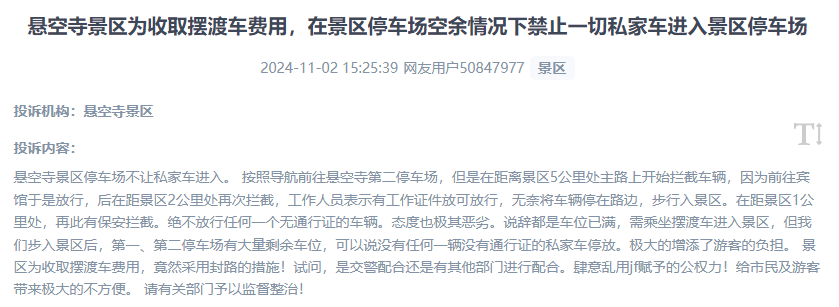 網(wǎng)友吐槽景區(qū)為收取擺渡車費(fèi)，攔截私家車進(jìn)入停車場的情況。（“人民投訴”用戶投訴截圖）