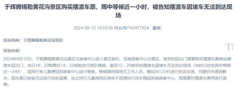 網(wǎng)友反映景區(qū)擺渡車體驗(yàn)差、管理能力待提升的問題。（“人民投訴”用戶投訴截圖）