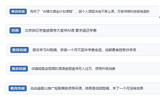 網(wǎng)友在“人民投訴”平臺(tái)反映涉AI、短視頻等培訓(xùn)消費(fèi)相關(guān)糾紛。（“人民投訴”用戶投訴截圖）