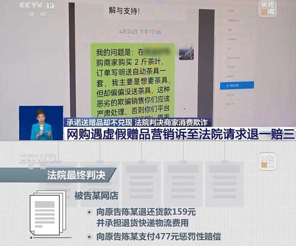 網(wǎng)購(gòu)遇虛假贈(zèng)品營(yíng)銷，消費(fèi)者提出上訴，法院判決商家與平臺(tái)三倍賠償。來源：央視截圖