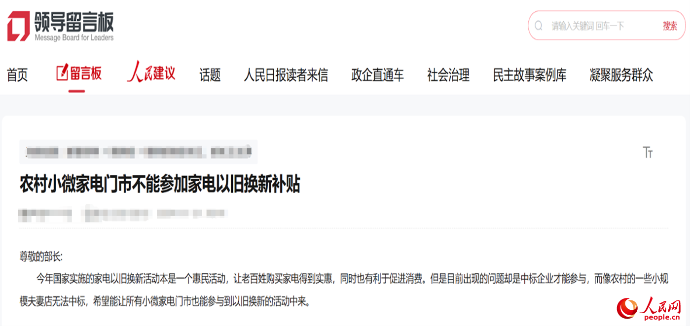 小微店主反映參與“國補”不易?！邦I(lǐng)導留言板”截圖