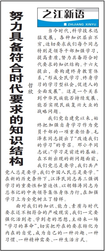 2004年3月29日，《浙江日?qǐng)?bào)》頭版《之江新語(yǔ)》專(zhuān)欄刊登文章《努力具備符合時(shí)代要求的知識(shí)結(jié)構(gòu)》。