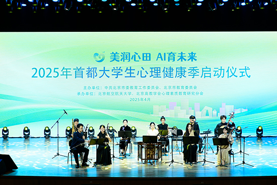2025年首都大學(xué)生心理健康季啟動儀式現(xiàn)場。北京市教委供圖