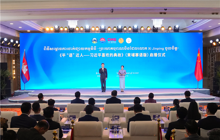 《平“語(yǔ)”近人——習(xí)近平喜歡的典故》（柬埔寨語(yǔ)版）啟播儀式現(xiàn)場(chǎng)。中央廣播電視總臺(tái)供圖