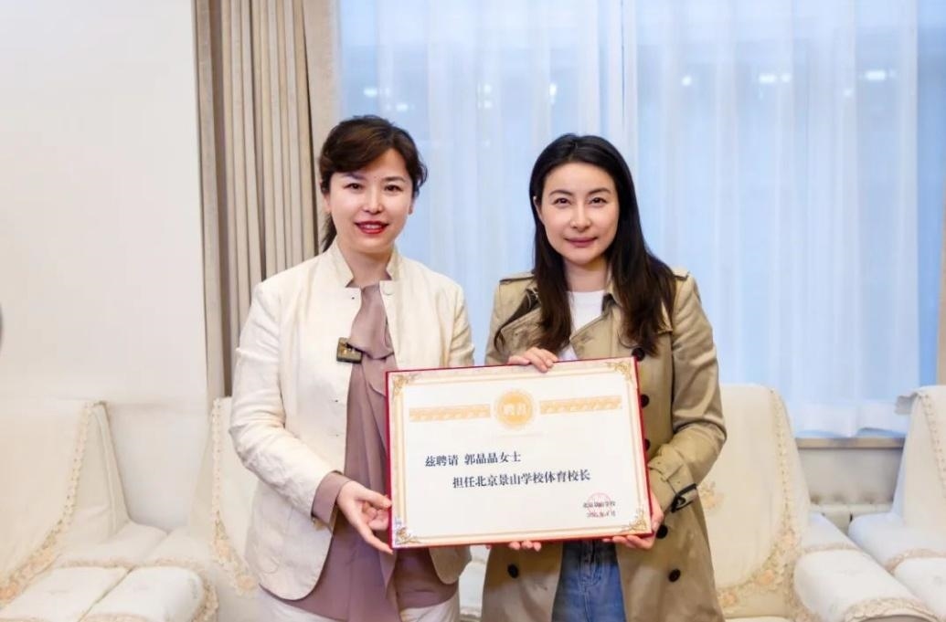 郭晶晶受聘為“北京景山學(xué)校體育校長”。圖片來源：北京景山學(xué)校
