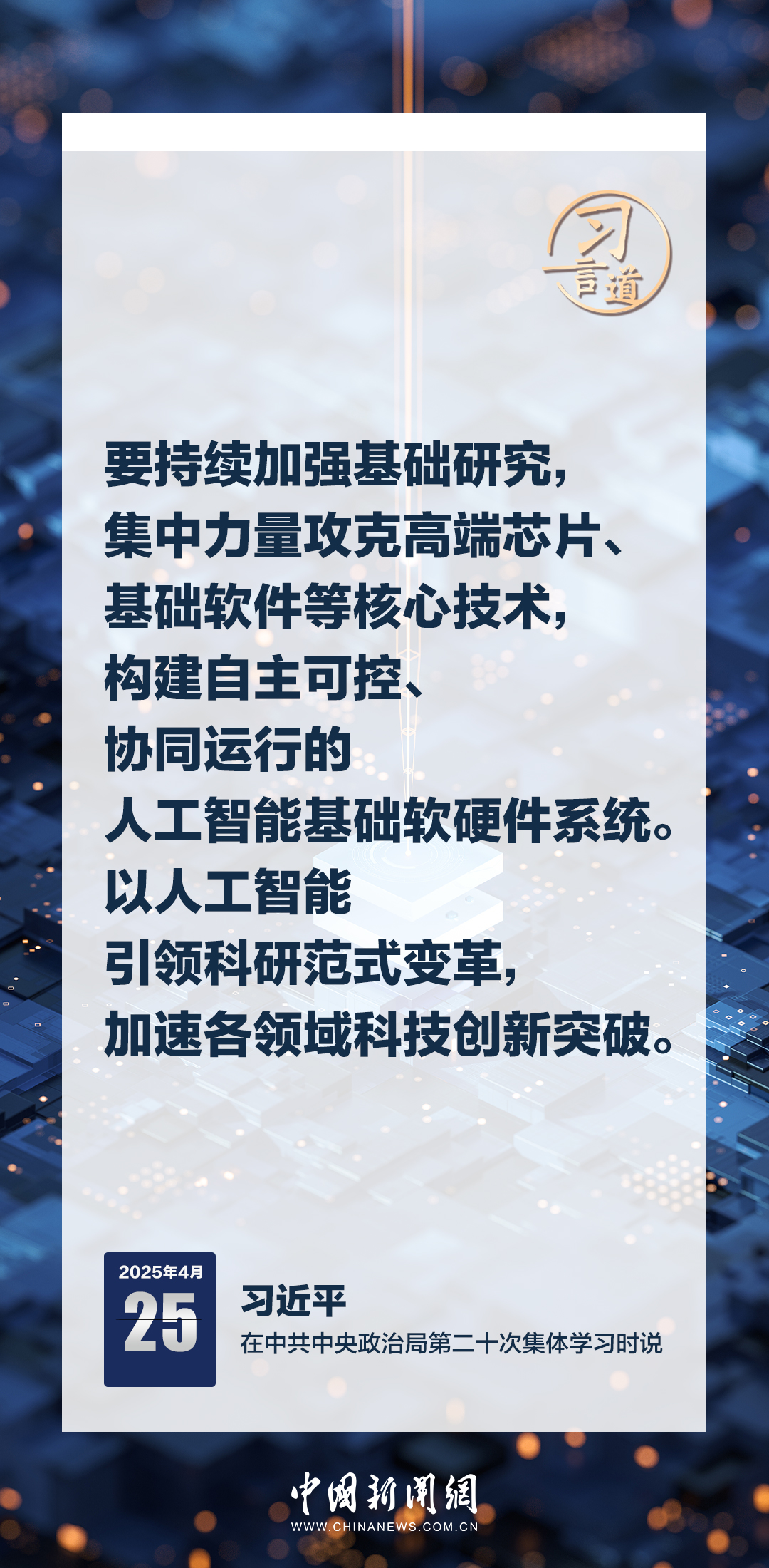 習(xí)言道|牢牢掌握人工智能發(fā)展和治理主動(dòng)權(quán)