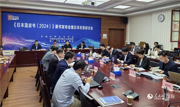 4月29日，《日本藍(lán)皮書（2024）》新書發(fā)布會(huì)暨日本形勢(shì)研討會(huì)在京舉行。人民網(wǎng)記者 陳建軍攝