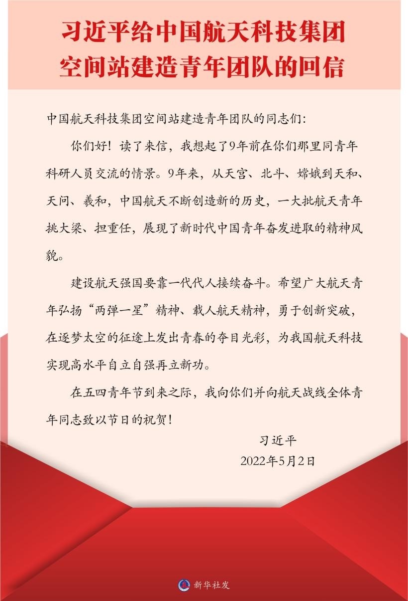 習(xí)近平總書記給中國航天科技集團(tuán)空間站建造青年團(tuán)隊(duì)的回信。新華社發(fā)