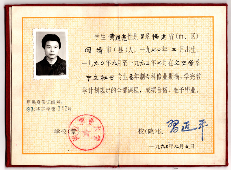 黃道亮的畢業(yè)證書。